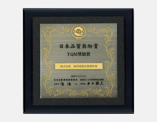 日本品質奨励賞 TQM奨励賞の盾