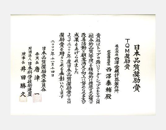 日本品質奨励賞 TQM奨励賞の賞状