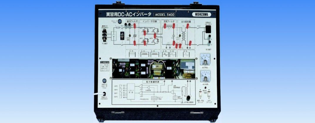 実習用DC-ACインバータ MODEL5400
