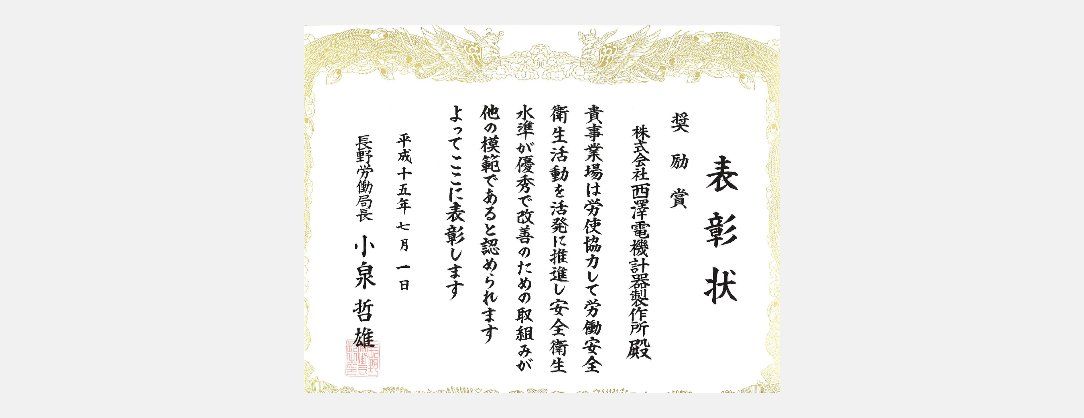 長野労働局長奨励賞の表彰状