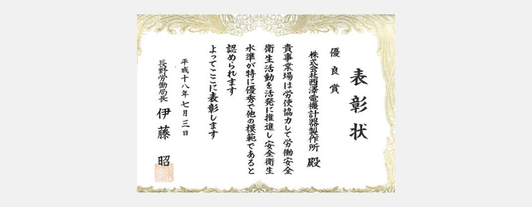 長野労働局長優良賞の表彰状