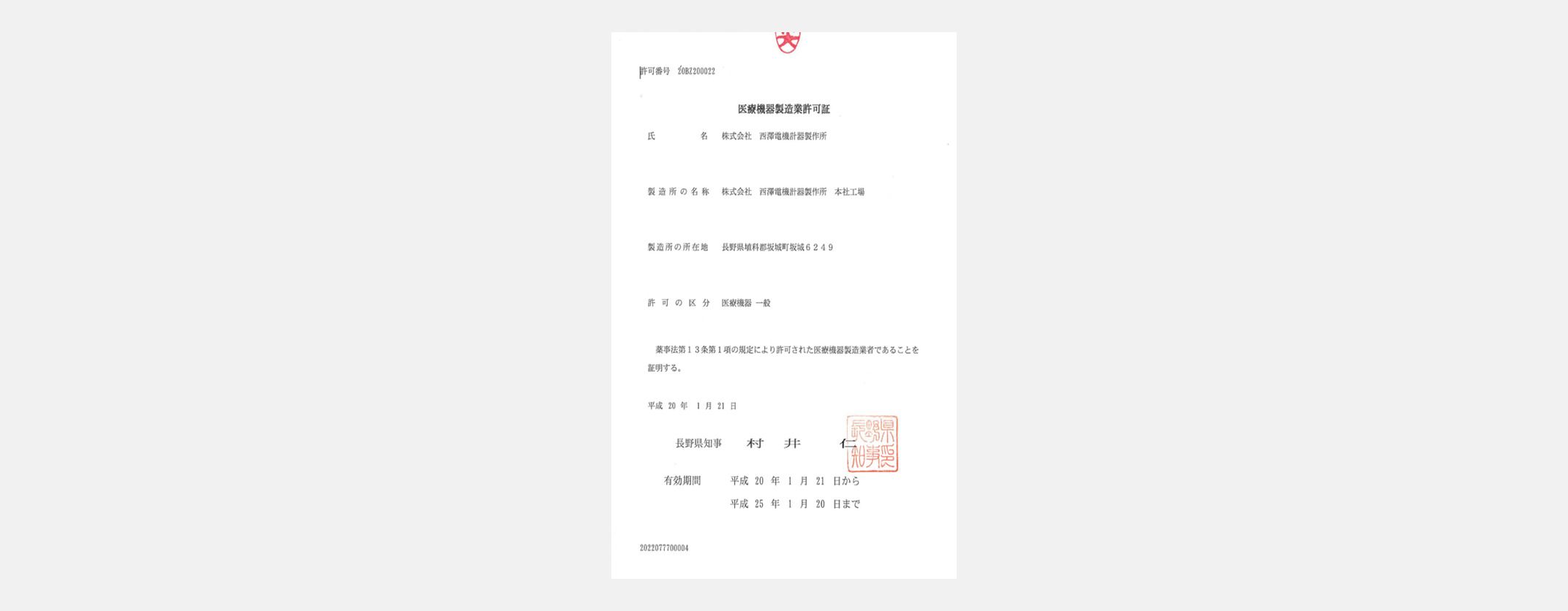 医療機器製造業の許可証
