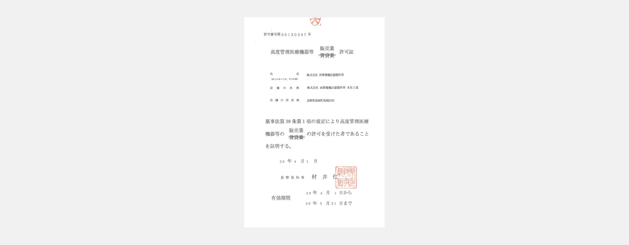 高度管理医療機器等販売業の許可証