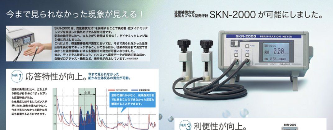 ディジタル発汗計 MODEL SKN-2000 の紹介資料