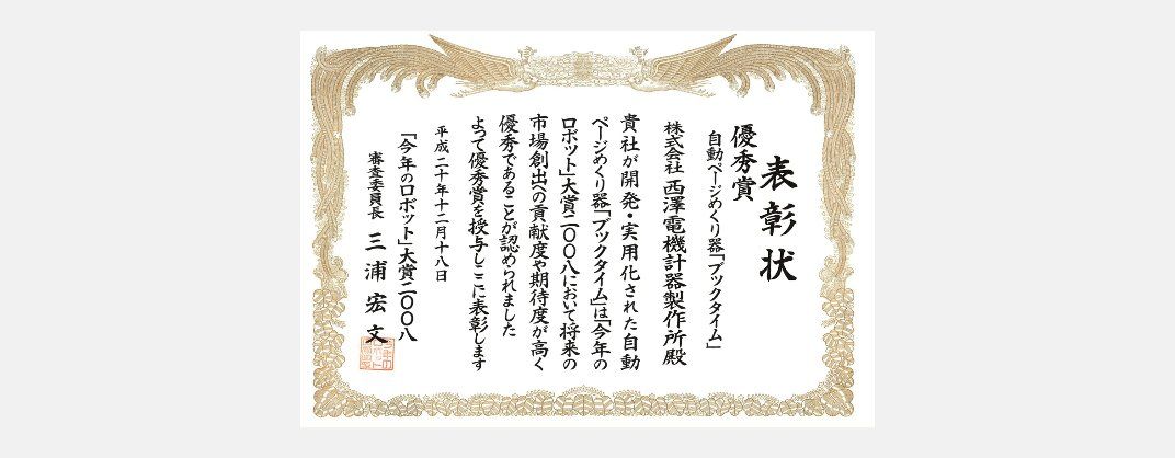今年のロボット大賞2008 最優秀中小・ベンチャー企業賞の表彰状