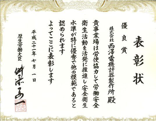 厚生労働大臣優良賞の表彰状