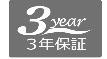 3年保証